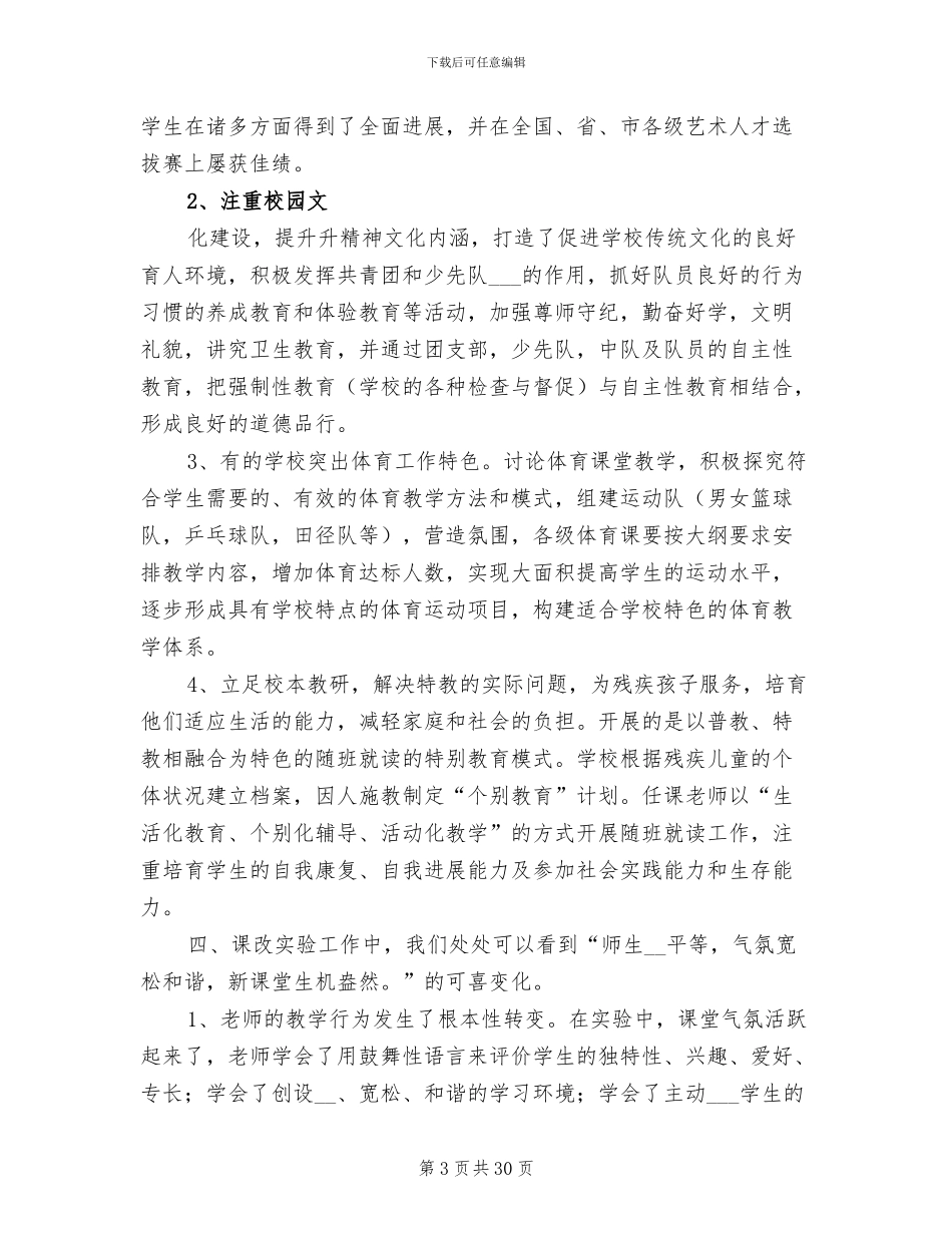 2024年课程改革工作总结_第3页