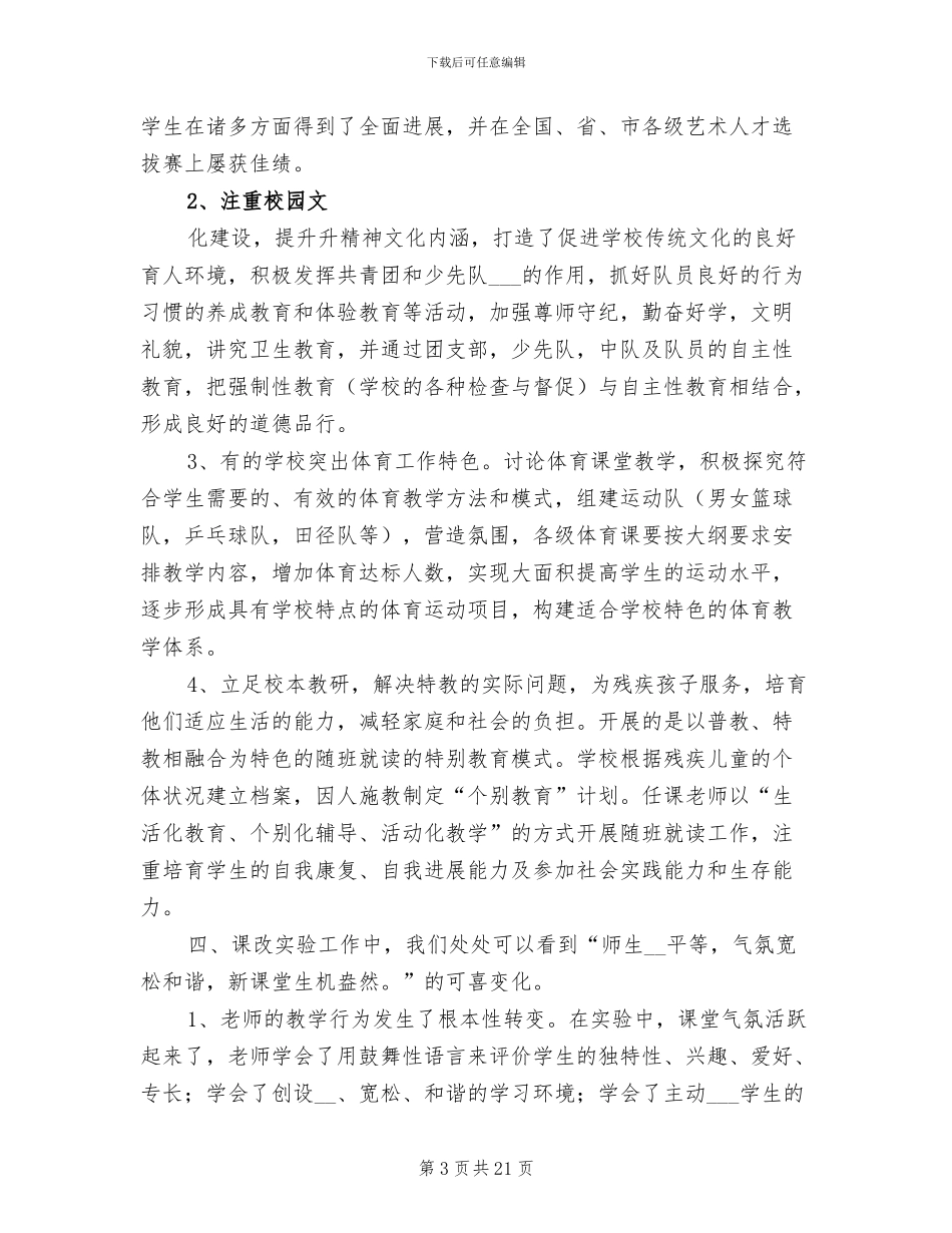 2024年课程改革工作总结范文_第3页