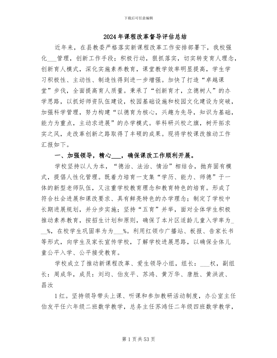 2024年课程改革督导评估总结_第1页