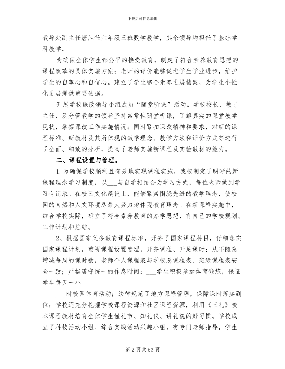 2024年课程改革督导评估总结_第2页