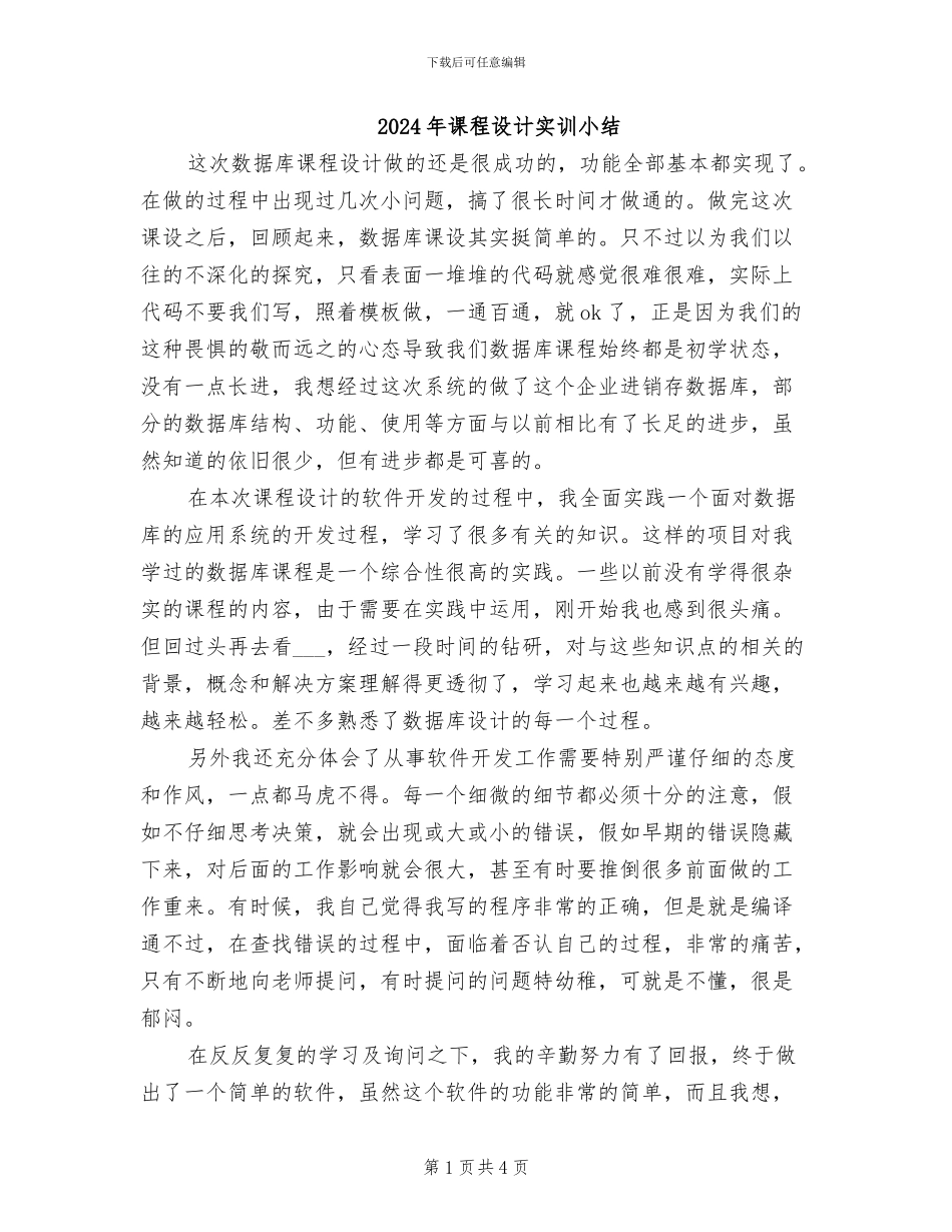 2024年课程设计实训小结_第1页