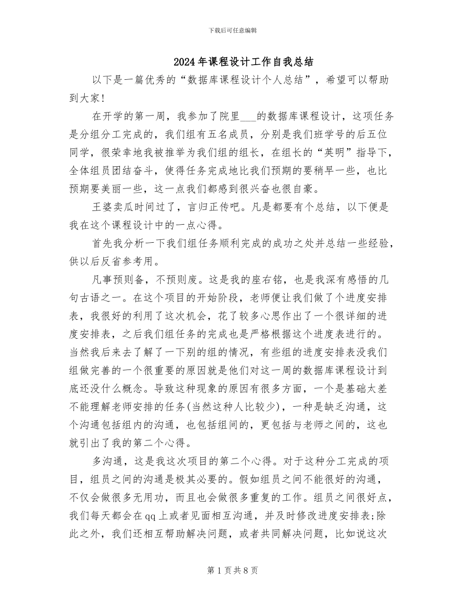 2024年课程设计工作自我总结_第1页