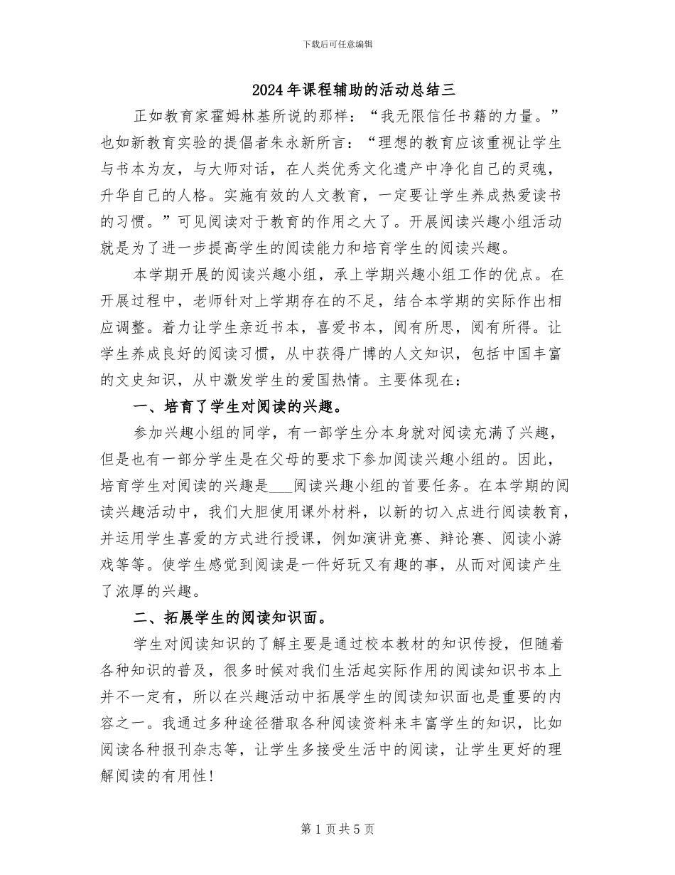 2024年课程辅助的活动总结三_第1页