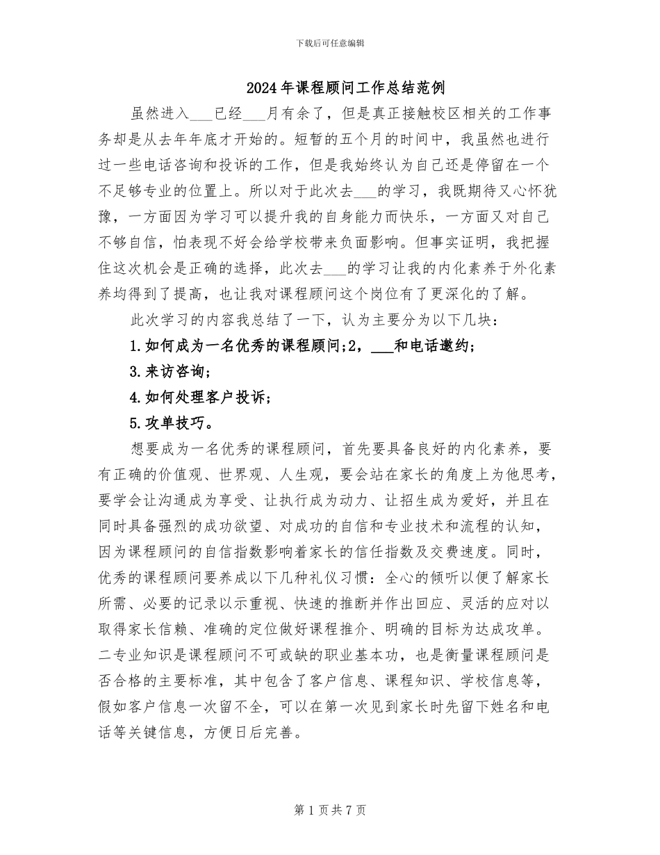 2024年课程顾问工作总结范例_第1页