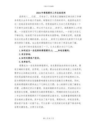 2024年课程顾问工作总结范例