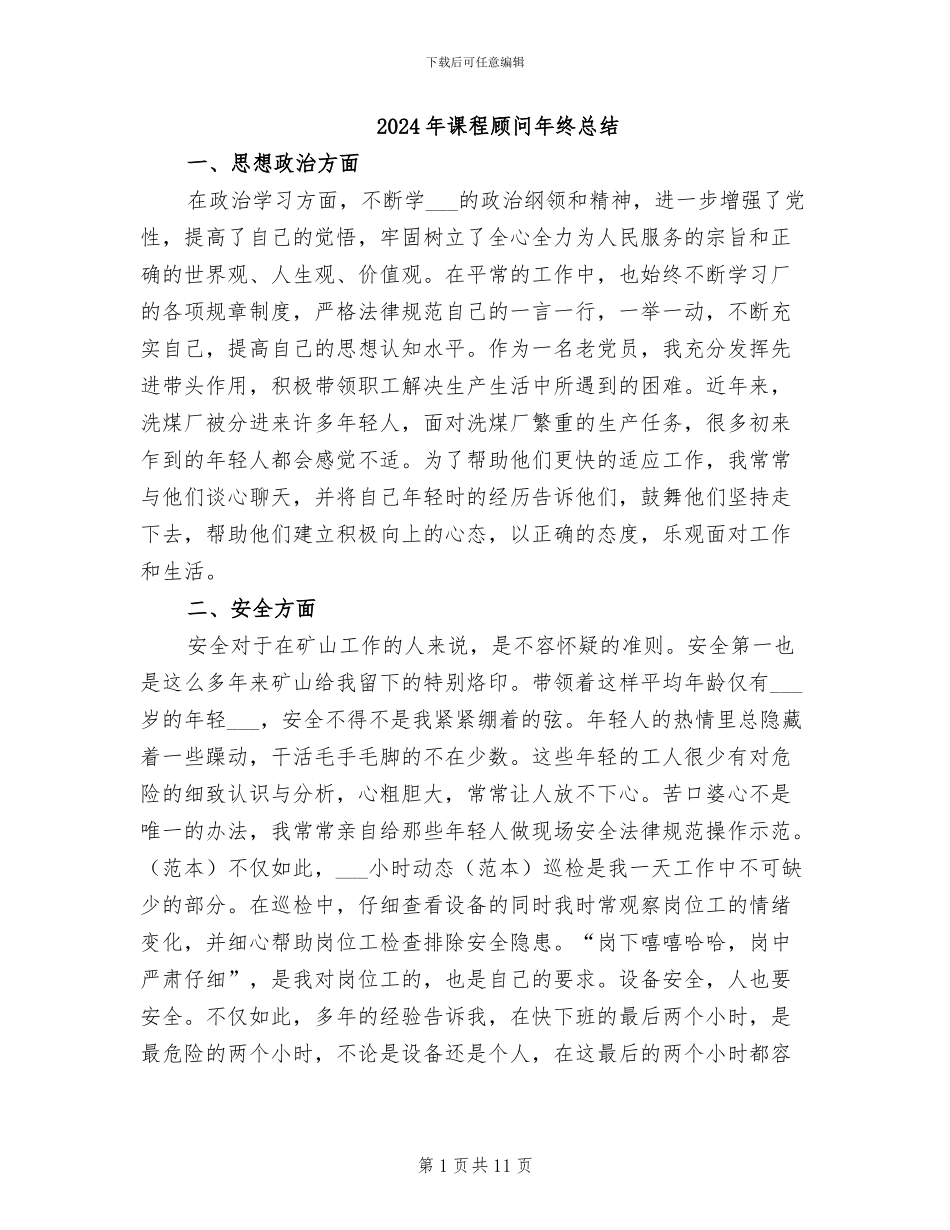 2024年课程顾问年终总结_第1页