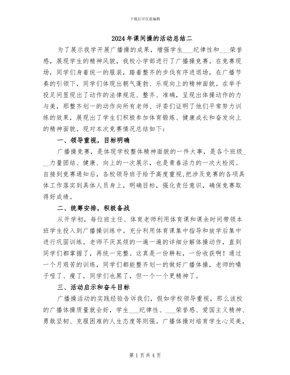 2024年课间操的活动总结二_第1页