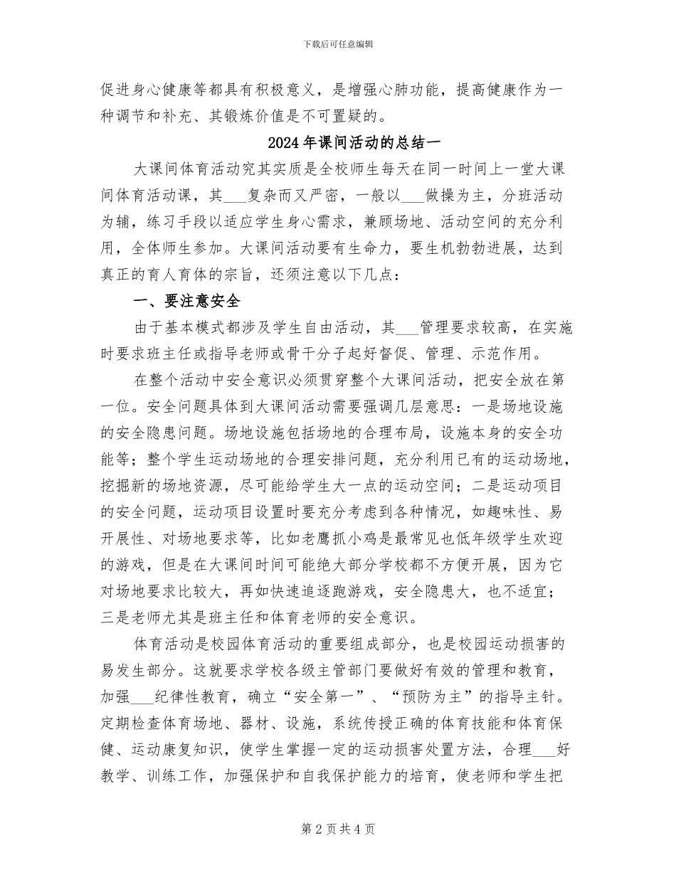 2024年课间操的活动总结二_第2页