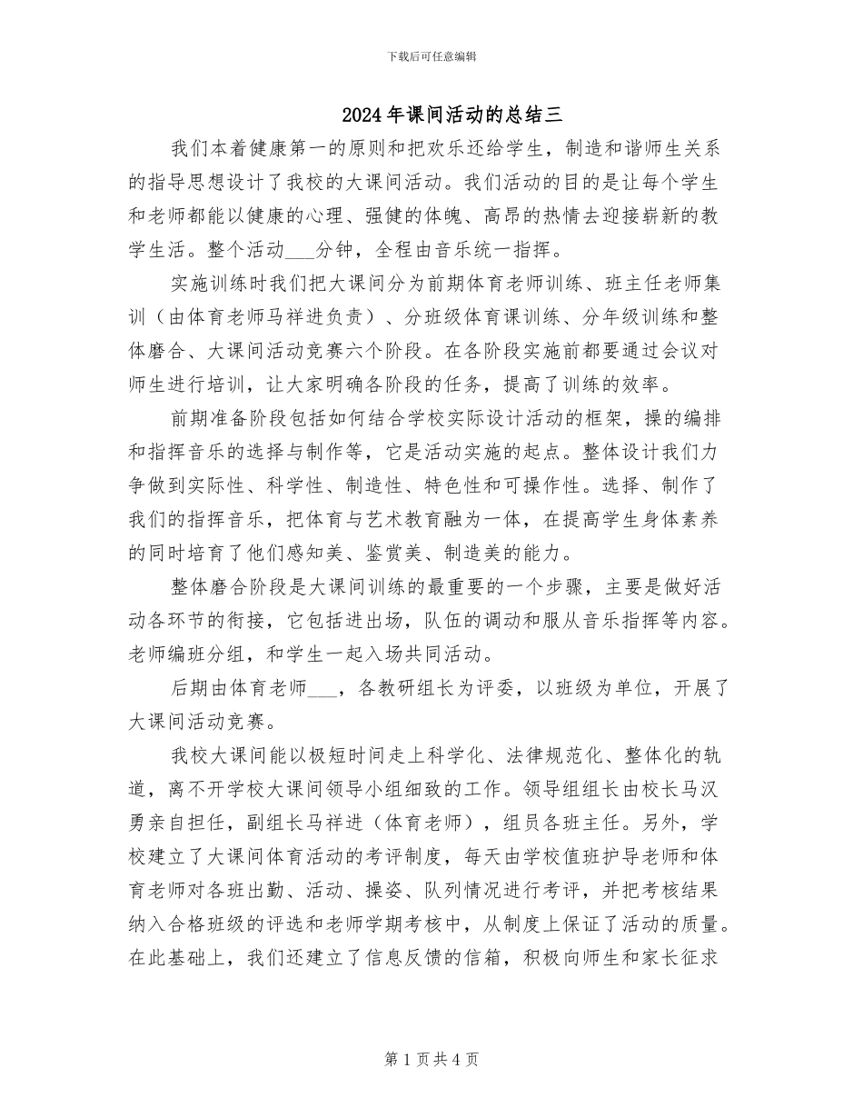 2024年课间活动的总结三_第1页