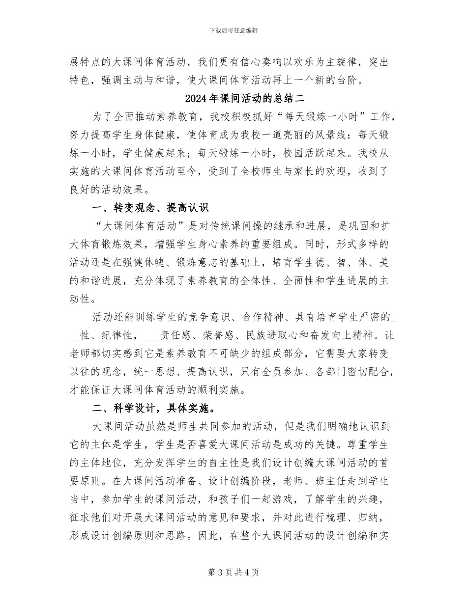 2024年课间活动的总结三_第3页