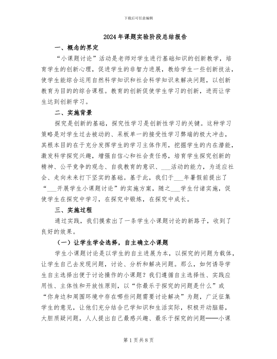 2024年课题实验阶段总结报告_第1页