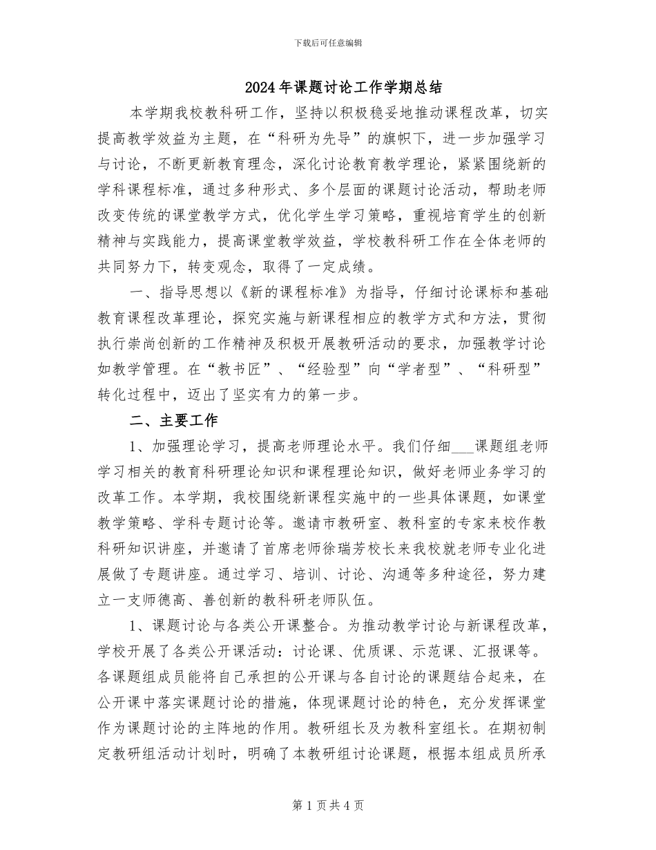 2024年课题研究工作学期总结_第1页