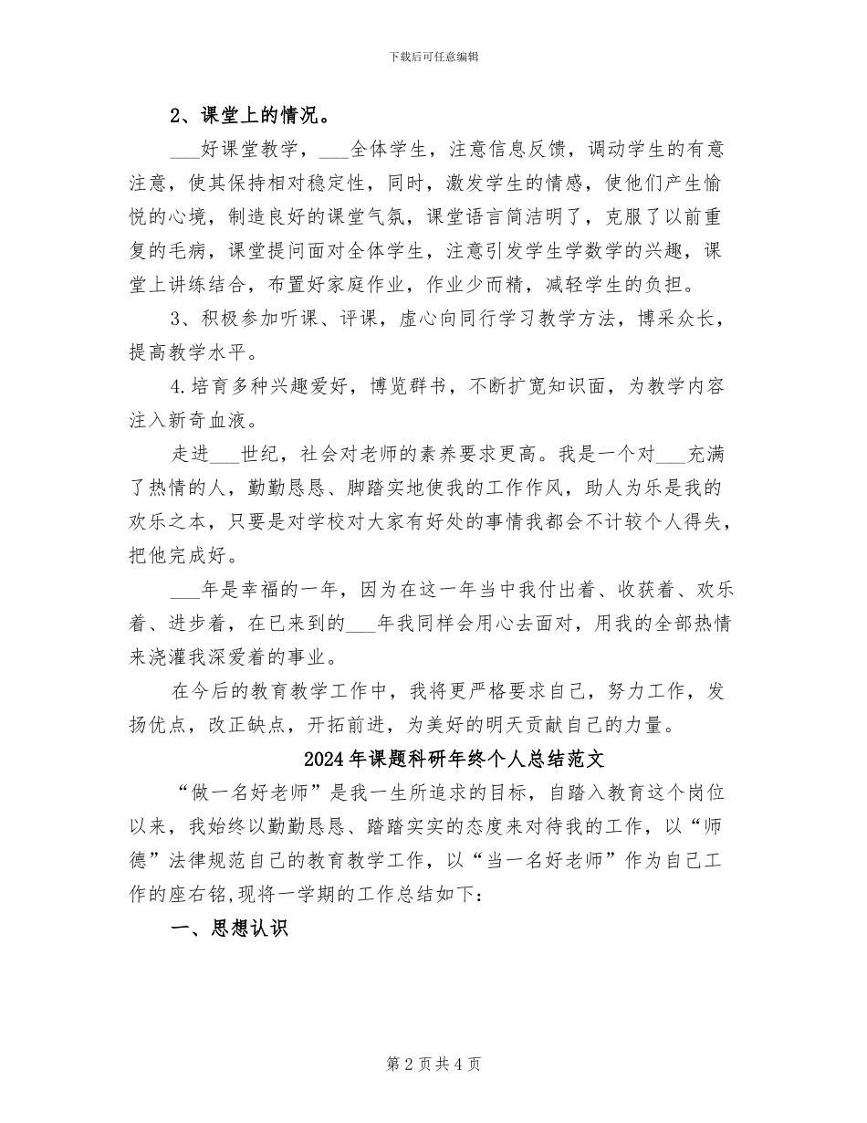 2024年课题科研年终个人总结_第2页