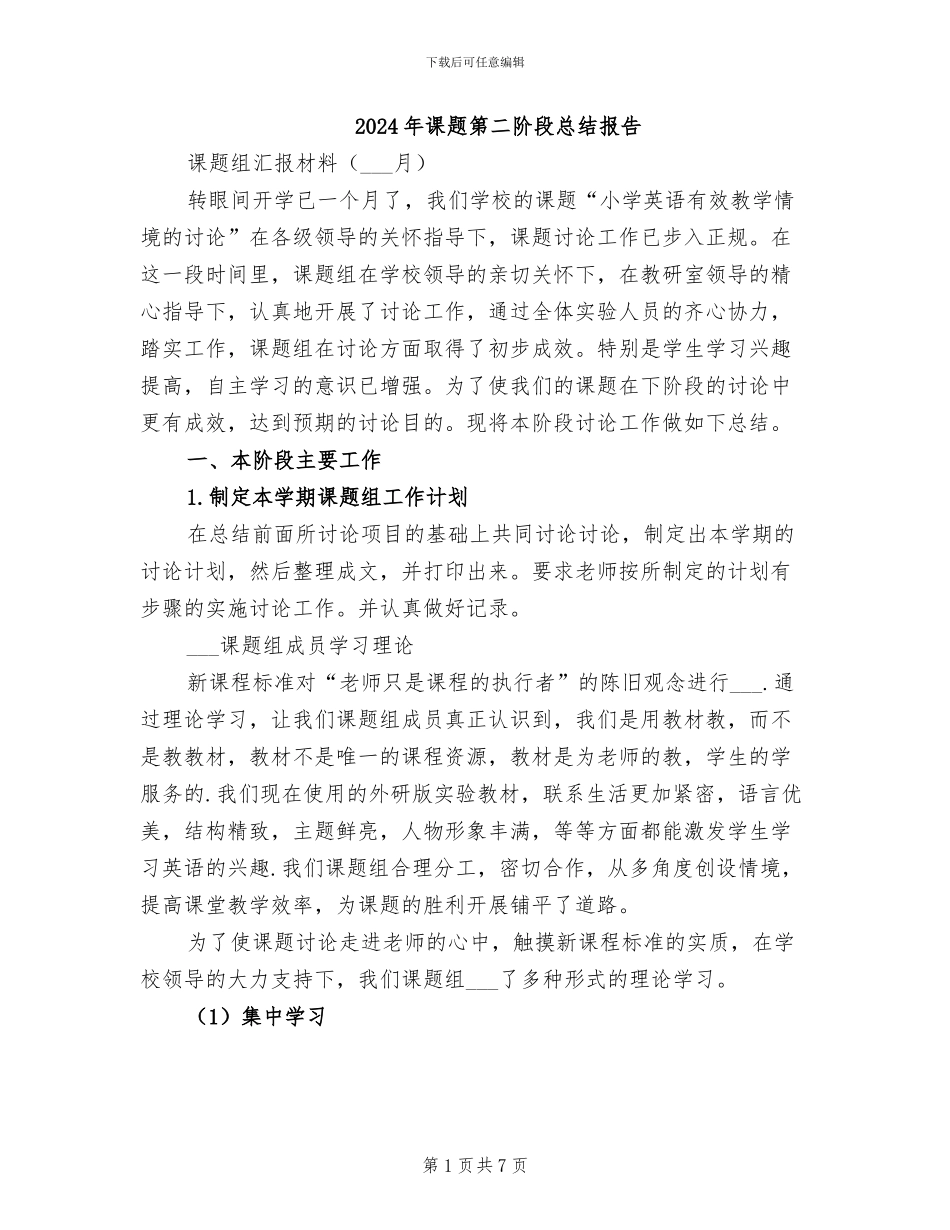 2024年课题第二阶段总结报告_第1页
