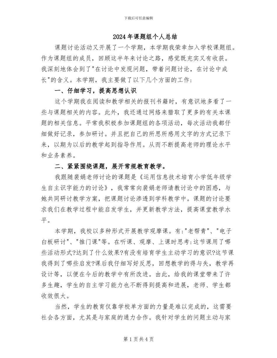 2024年课题组个人总结_第1页