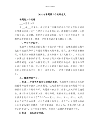 2024年课题组工作总结范文