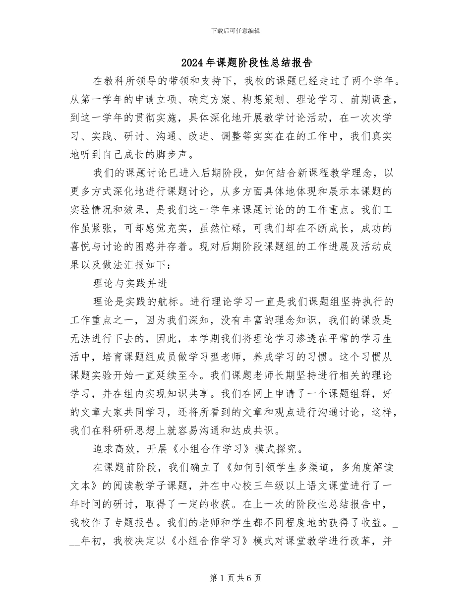 2024年课题阶段性总结报告_第1页