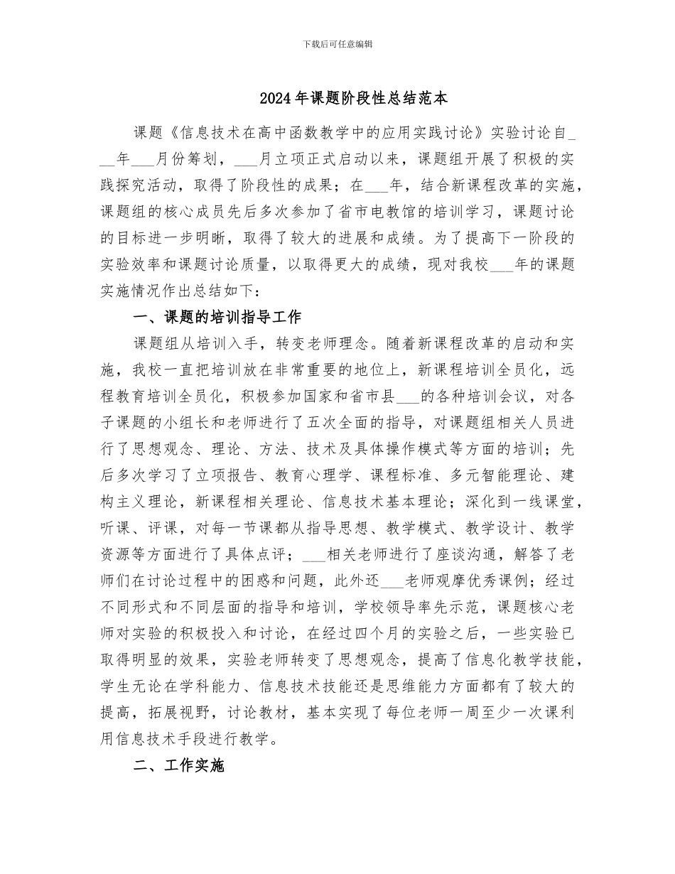 2024年课题阶段性总结范本_第1页