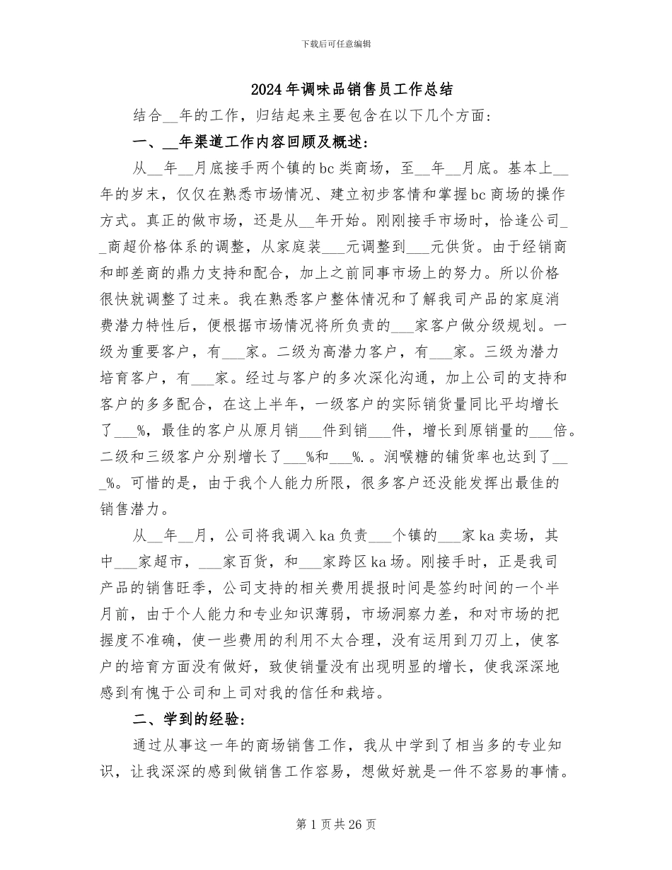 2024年调味品销售员工作总结_第1页
