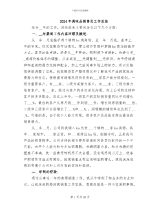 2024年调味品销售员工作总结