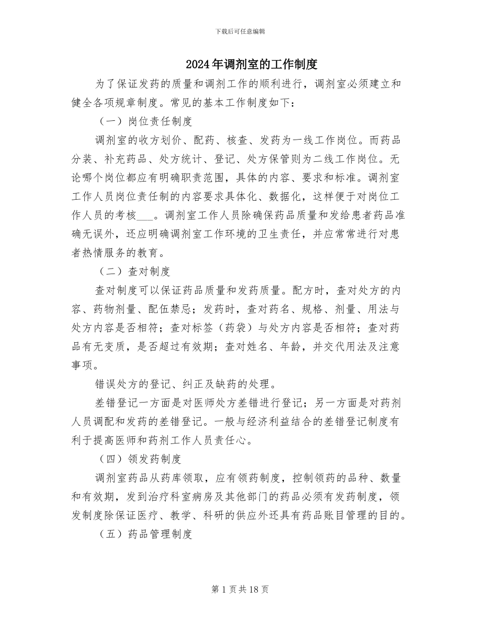 2024年调剂室的工作制度_第1页