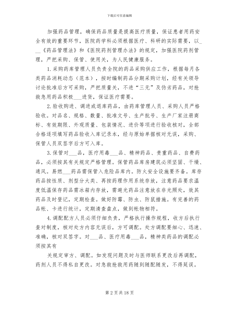 2024年调剂室的工作制度_第2页