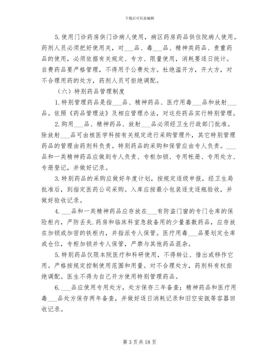 2024年调剂室的工作制度_第3页