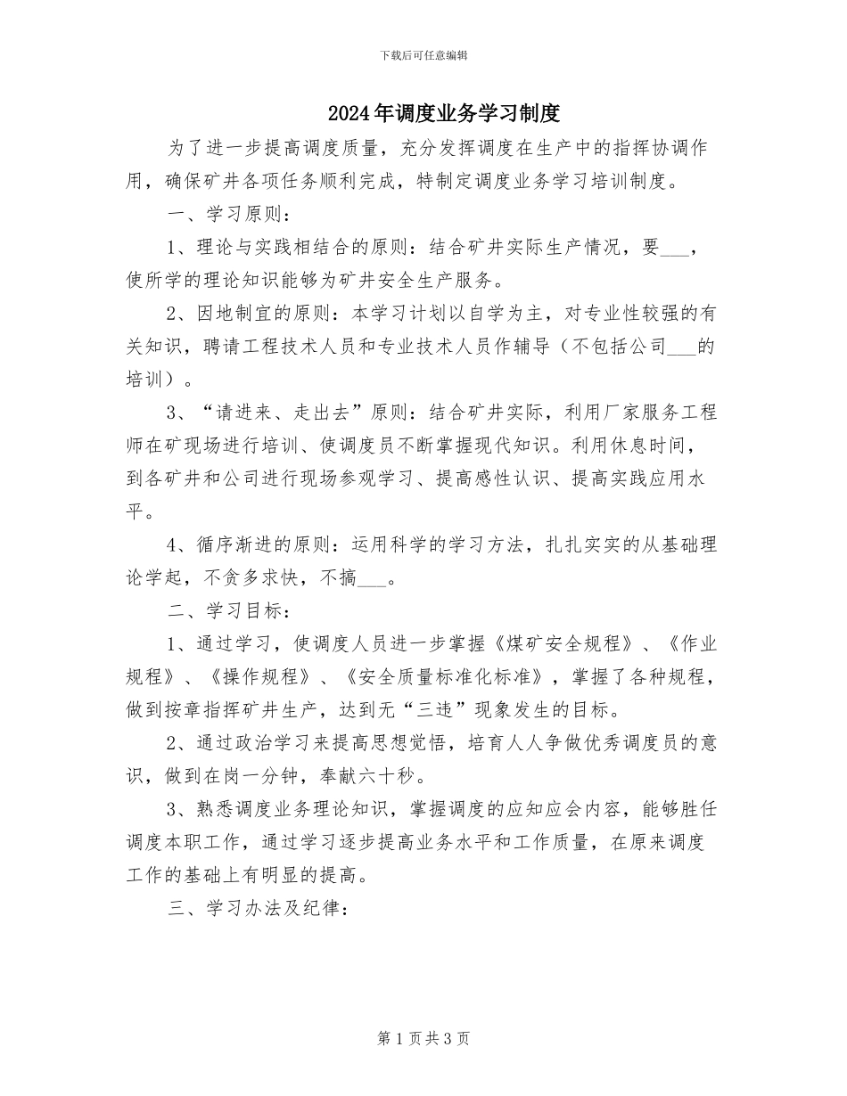 2024年调度业务学习制度_第1页