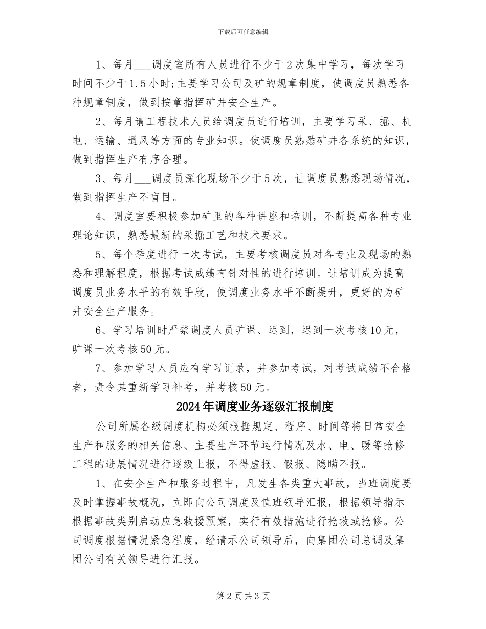 2024年调度业务学习制度_第2页