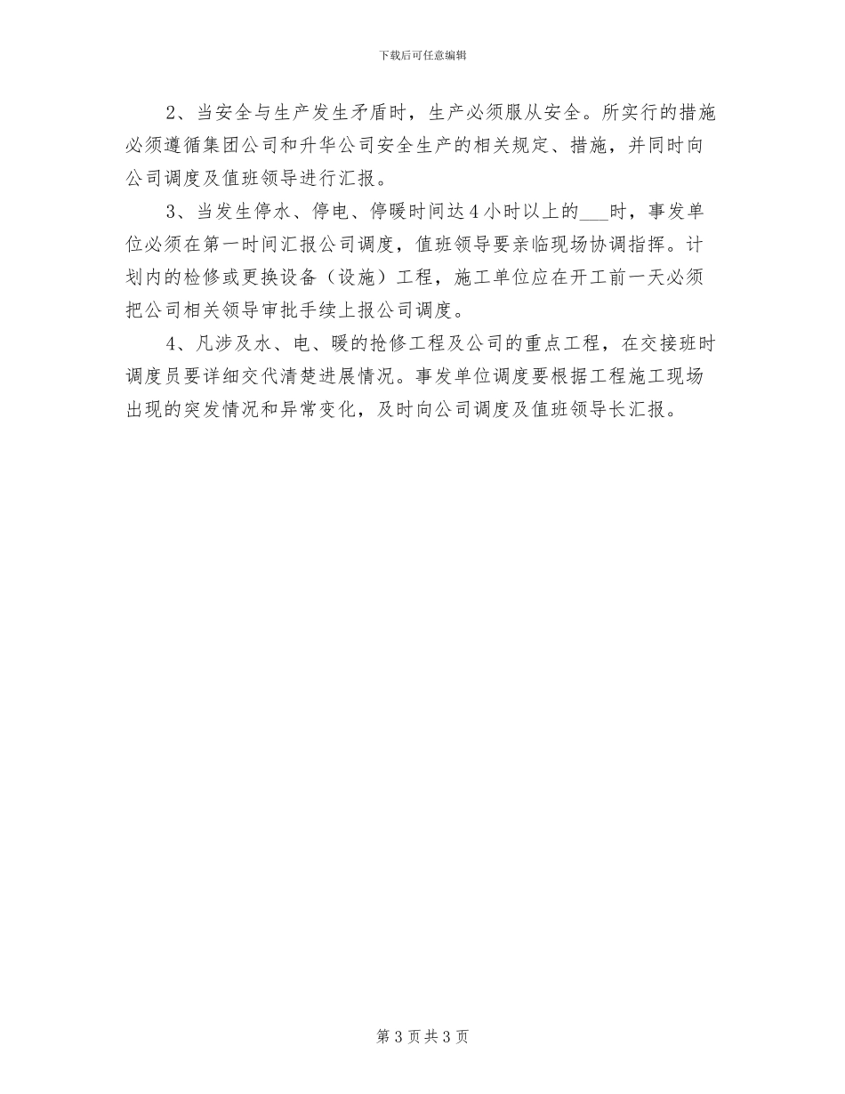 2024年调度业务学习制度_第3页