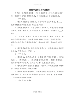 2024年调度业务学习制度