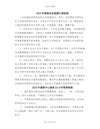 2024年调度业务逐级汇报制度