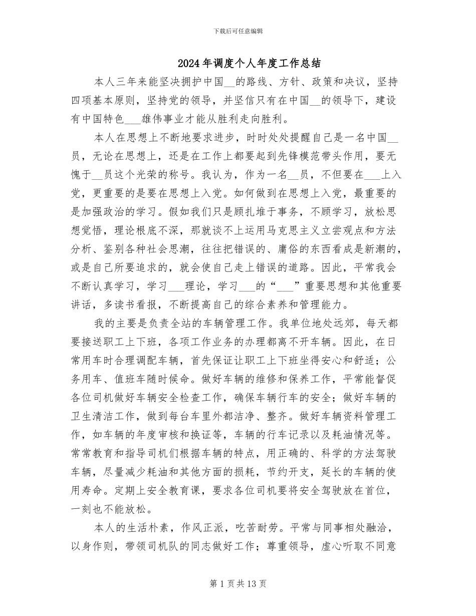 2024年调度个人年度工作总结_第1页
