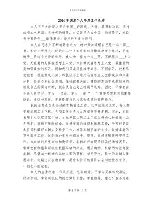 2024年调度个人年度工作总结