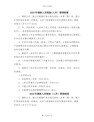 2024年调度人员现场管理制度