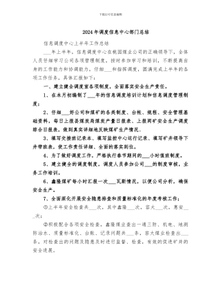 2024年调度信息中心部门总结