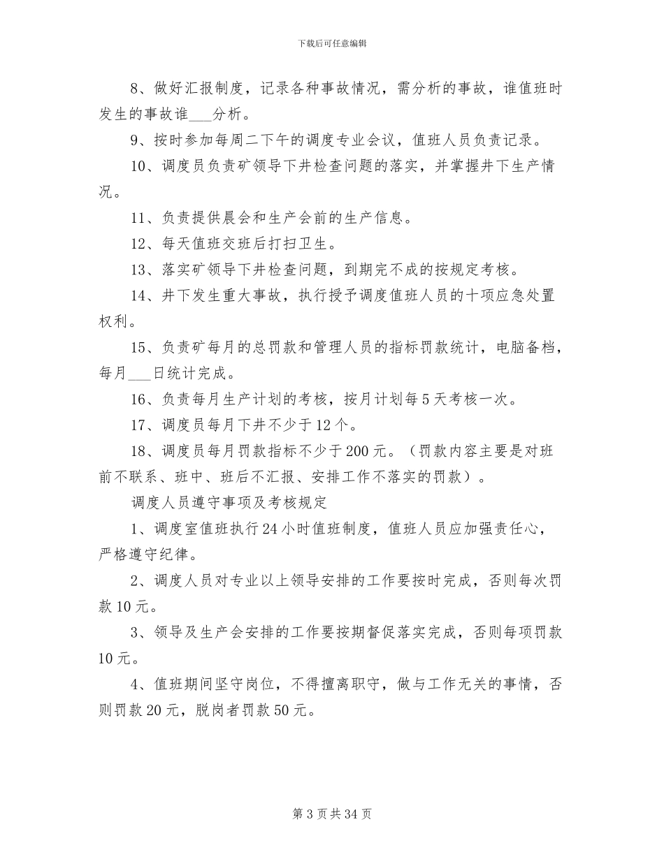 2024年调度内部管理制度_第3页