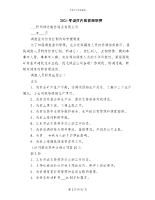 2024年调度内部管理制度