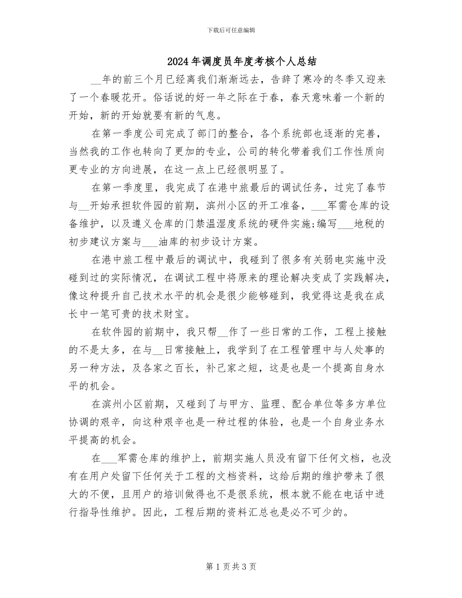 2024年调度员年度考核个人总结_第1页