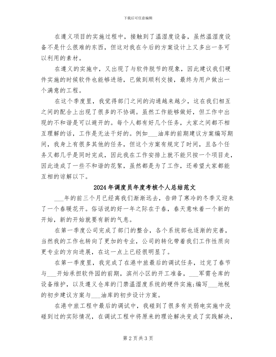 2024年调度员年度考核个人总结_第2页