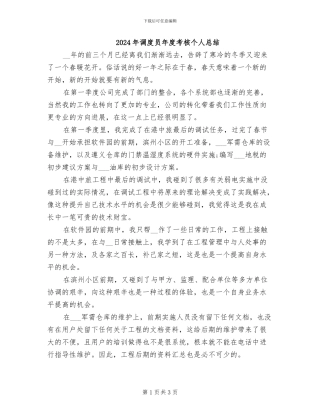 2024年调度员年度考核个人总结
