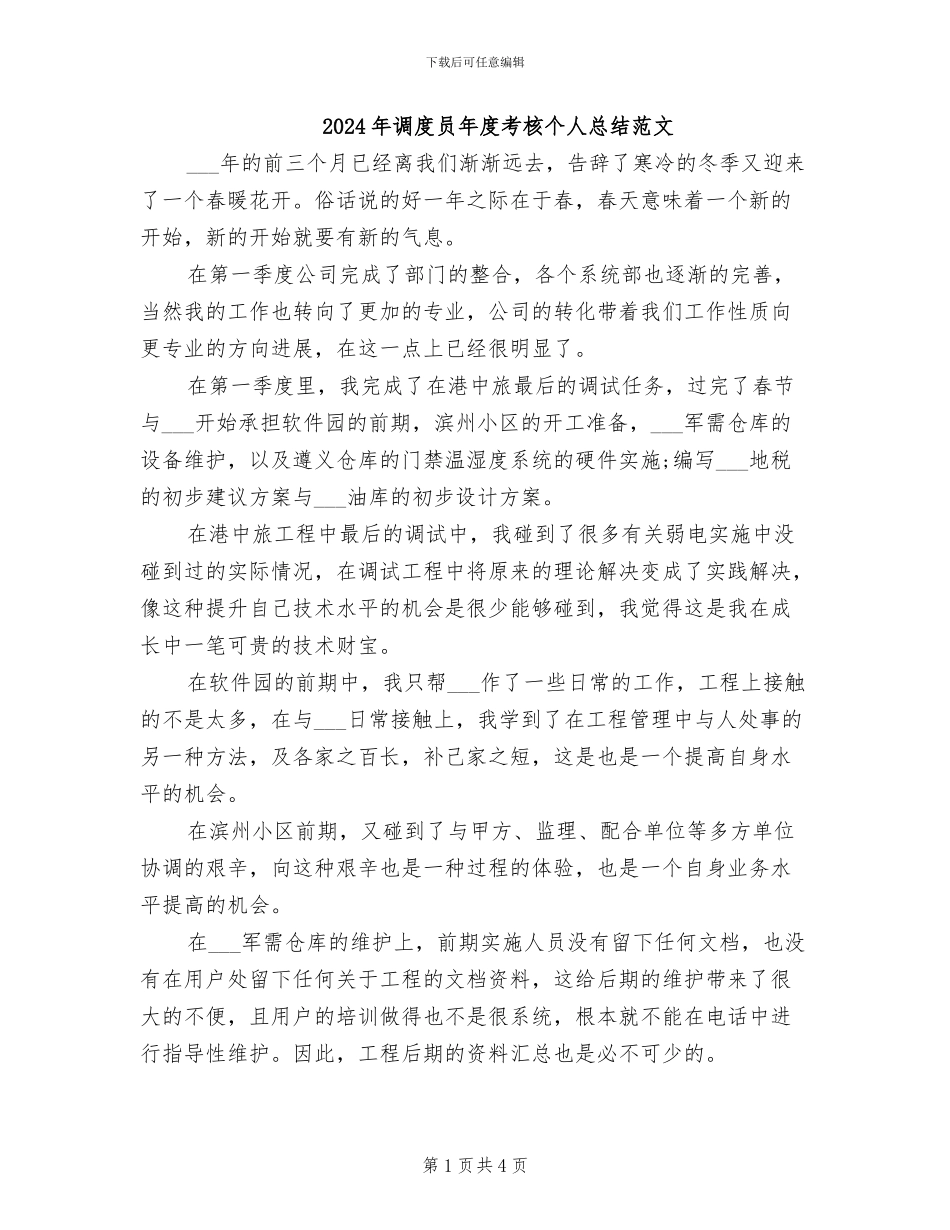 2024年调度员年度考核个人总结范文_第1页