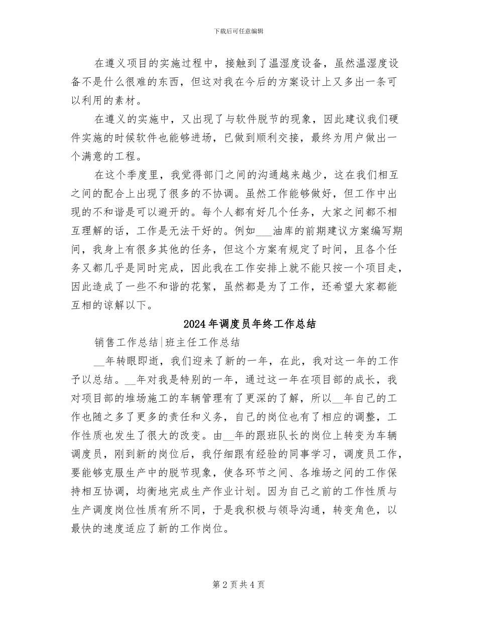 2024年调度员年度考核个人总结范文_第2页