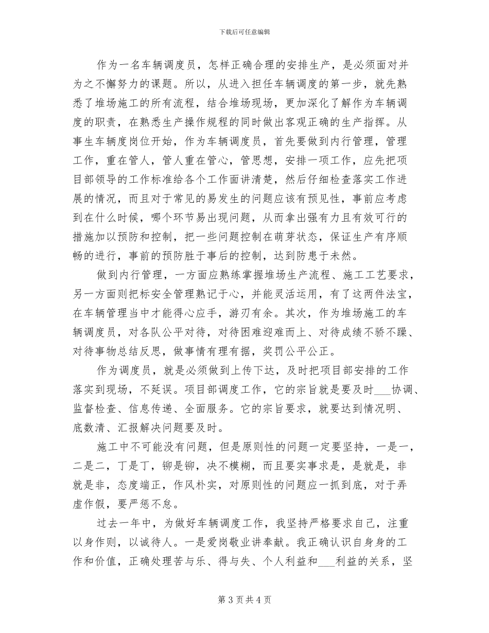 2024年调度员年度考核个人总结范文_第3页