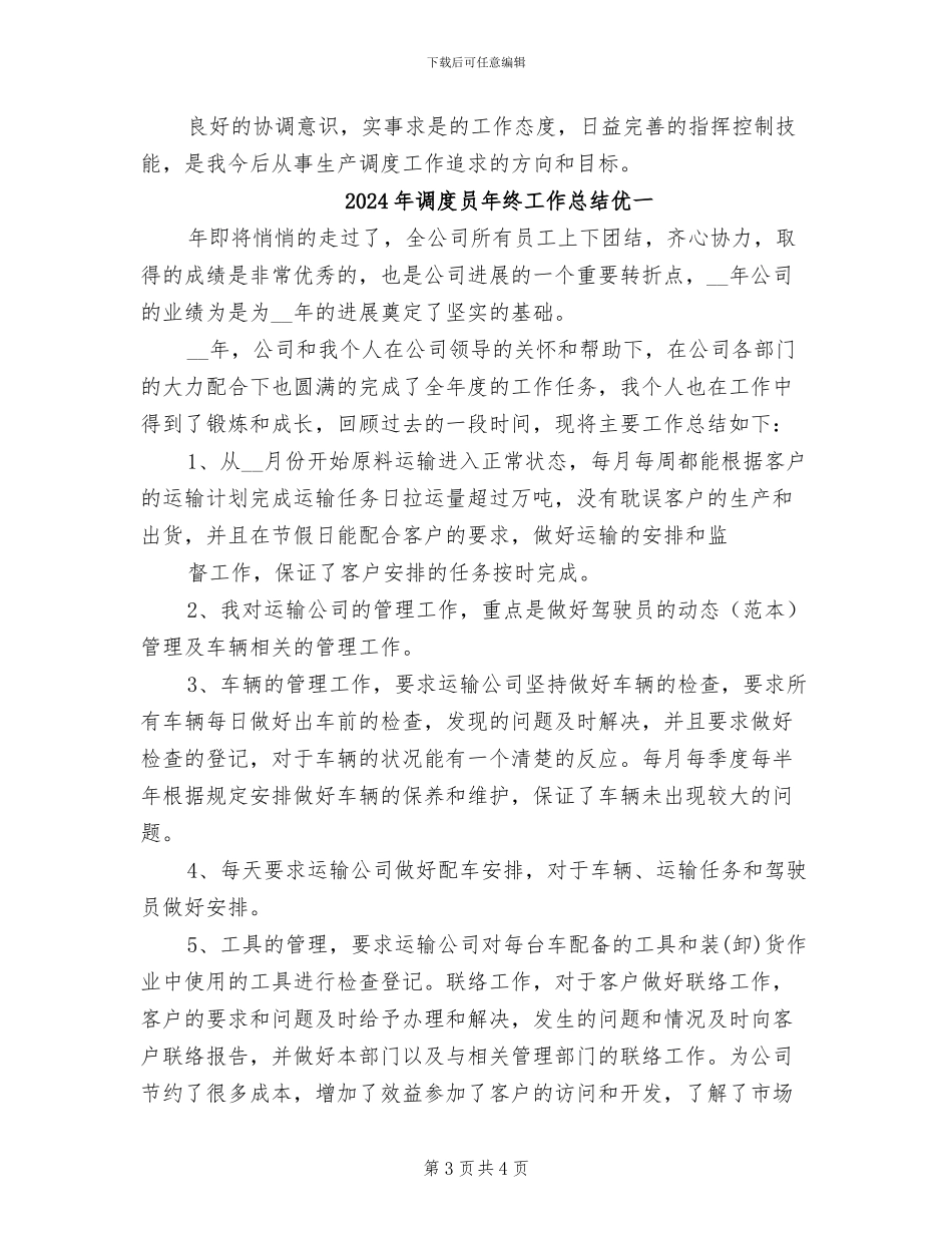 2024年调度员年终工作总结_第3页