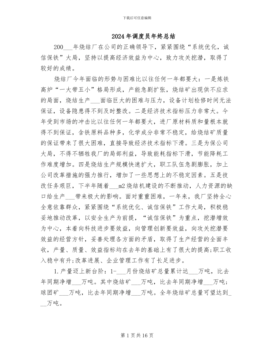 2024年调度员年终总结_第1页