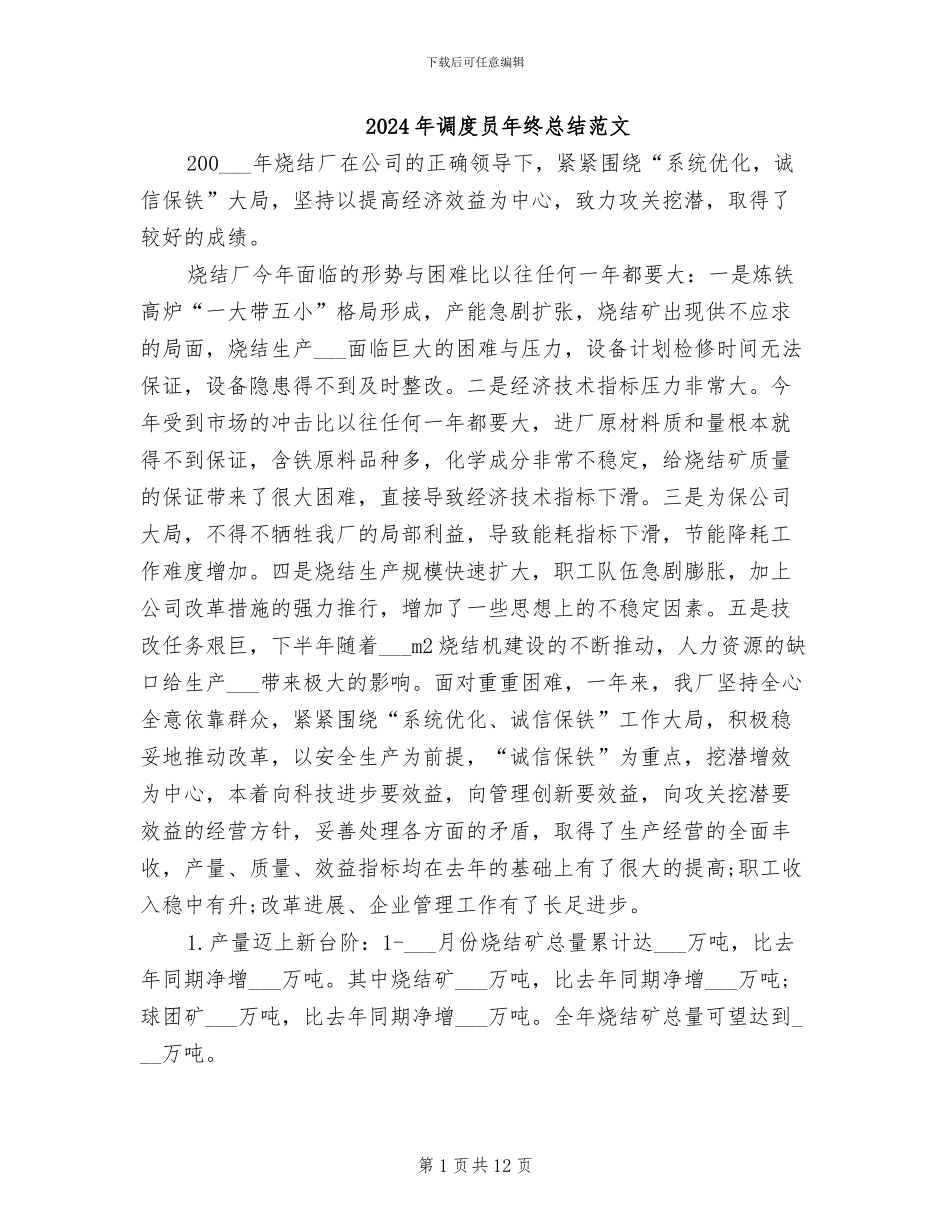 2024年调度员年终总结范文_第1页