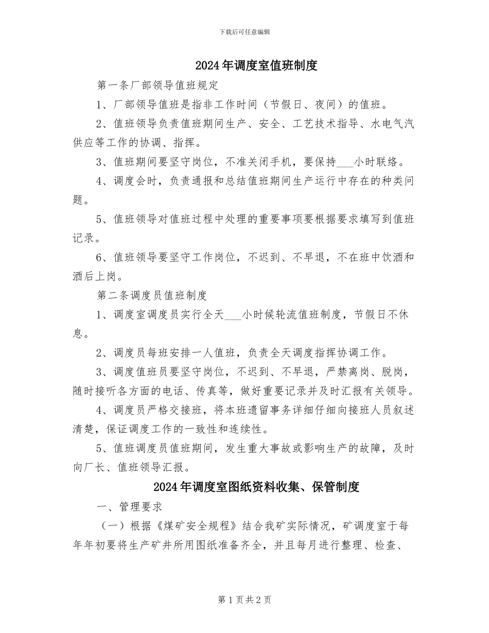 2024年调度室值班制度_第1页