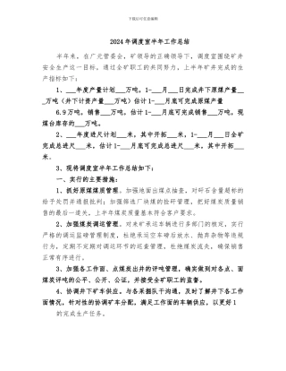 2024年调度室半年工作总结