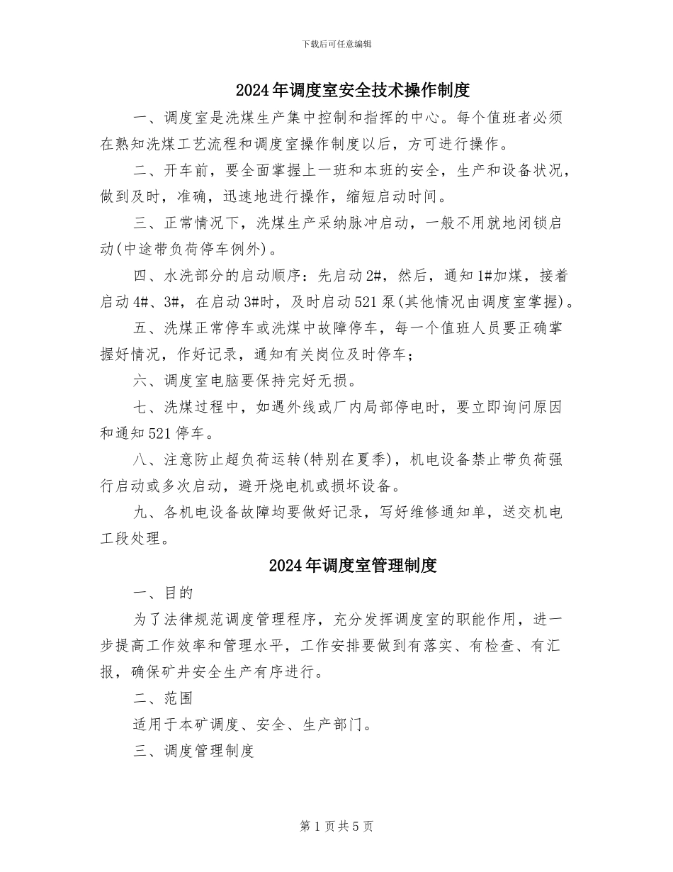 2024年调度室安全技术操作制度_第1页
